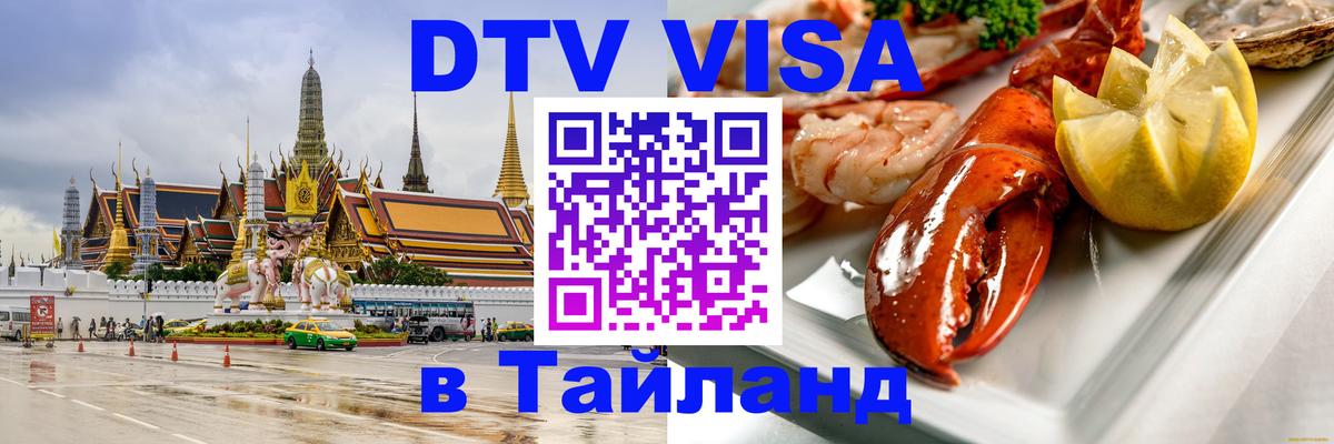 Долгосрочная виза DTV в Тайланд Токио 