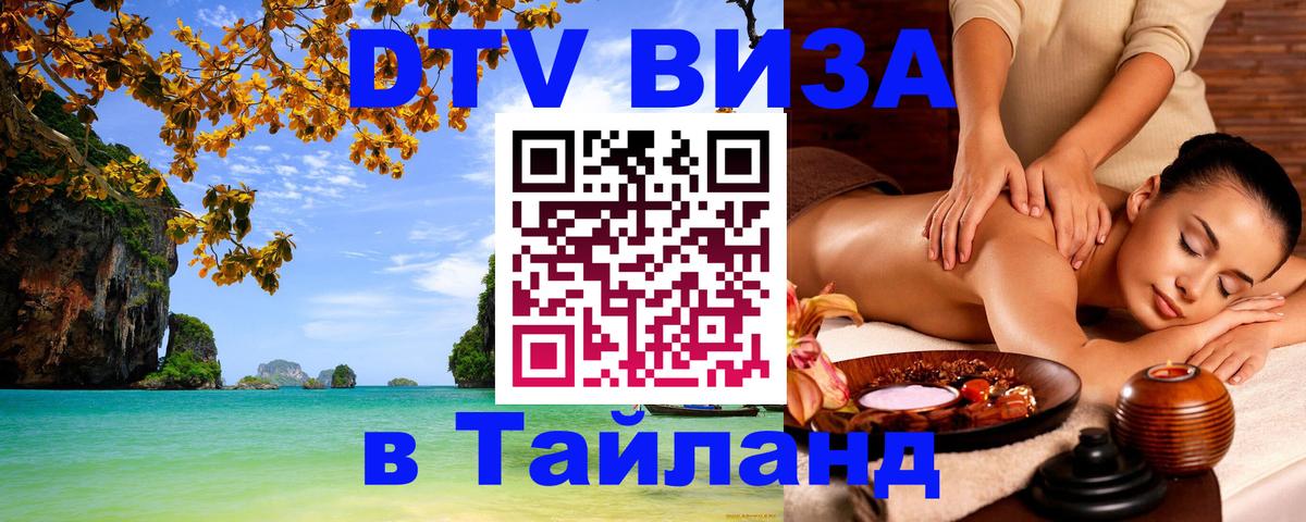 DTV (ДТВ) visa Таиланд 